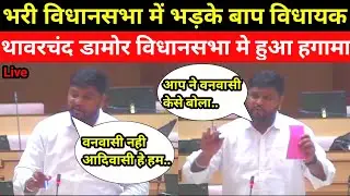 वनवासी नही आदिवासी हे हम विधानसभा थावरचंद डामोर का भाषण Thawarchand Meena Latest Speech Vidhansabha