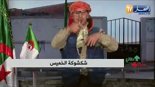 الشيخ النوي: تاجنانت مسكينة راهي تعاني.. وين راه الإستثمار 