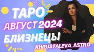 БЛИЗНЕЦЫ ТАРО АВГУСТ 2024