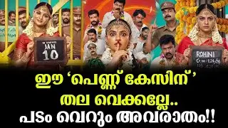 ഈ പെണ്ണ് കേസിന് തല വെക്കല്ലേ..പടം വെറും അവരാതം!! | Pennu Case Review | Nikhila vimal | Hakkim shah