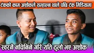 Tanka को काम Ashok ले सम्हाल्न थाले पछि Tank  मिडियामा | स्वरनै नचिनिने गरि यति ठुलो भए Ashok Darji