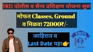 TRTI पोलीस व सैन्य प्रशिक्षण योजना सुरू | जाहिरात आली | Form Fill Up Start | जाहिरात नमुना पहा