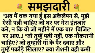 समझदारी/Shikshaprad Hindi kahaniya/Suvichar kahani/Family story/Kahaniya/सुविचार कहानी/शिक्षाप्रद