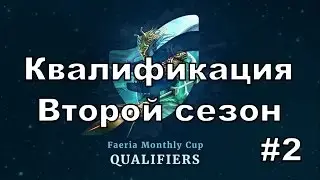 Faeria. Квалификация №2 на ежемесячный турнир. Второй сезон. Июнь 2016.