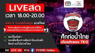 LIVE สด มวยไทย ในศึกท่อน้ำไทยเกียรติเพชร |  วันอาทิตย์ที่ 22 ธันวาคม 2567