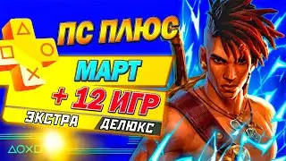 НОВЫЕ ИГРЫ PS PLUS ЭКСТРА И ДЕЛЮКС | МАРТ 2025 | 12 НОВЫХ ИГР ПС ПЛЮС
