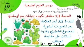 الدرس 19: تحورات المجموع الخضري للنباتات لمقاومة الجفاف صفحة 60-61 علوم طبيعية سنة 02 متوسط