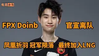 FPX Doinb宣布离队. 凤凰折羽 冠军陨落 最终加入LNG