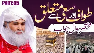 Tawaf Aur Saee Se Mutalliq Masail (Part:05) | Hajj o Umrah Ke Masail | Maulana Ilyas Qadri Q/A