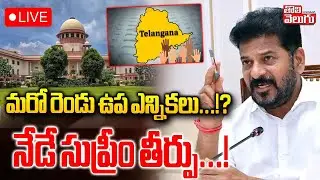 మరో రెండు ఉప ఎన్నికలు..!? నేడే సుప్రీం తీర్పు..! | LIVE🔴Supreme Court Judgement On by-elections |