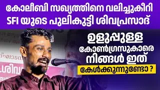 കൃത്യം വ്യക്തം...കോലീബിയെ അടിച്ചൊതുക്കിയ കിടിലൻ പ്രസംഗം 🔥🔥👌 | M Sivaprasad