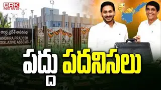 పద్దు పదనిసలు | AP Assembly Budget Session 2024 | AP Assembly Budget Session 2024 | BRK News