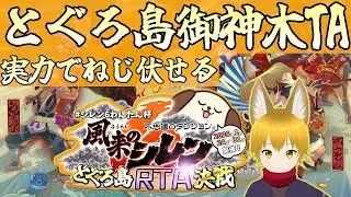 風来のシレン6　とぐろ島御神木TA　#シレン6わんたん杯　20260124