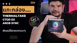 แกะกล่องพัดลมไร้สาย ราคาเบาๆ  THERMALTAKE CT120 EX ARGB SYNC