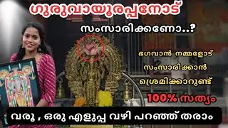 എളുപ്പത്തിൽ ഗുരുവായൂരപ്പനോട് സംസാരിക്കാനുള്ള വഴികൾ ഇതാ 🥰 | HOW TO TALK GURUVAYURAPPAN | LORD KRISHNA