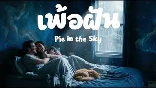 เพ้อฝัน [Pie in the sky]