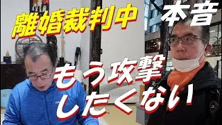 【本音】離婚裁判中だけど妻が哀れ！攻撃したくない！