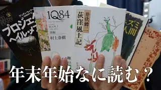 もう決まった？年末年始に読もうと思ってる本5冊！！