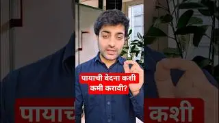 पाय दुखणे कारणे | Leg Pain Causes & Home Remedies in Marathi | पायाची वेदना कशी कमी करावी? #doctor