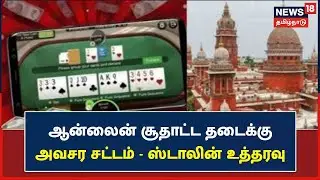 Online Rummy Ban? | தடை செய்வதற்காக விரைவில் அவசர சட்டம் - முதல்வர் MK Stalin அதிரடி உத்தரவு