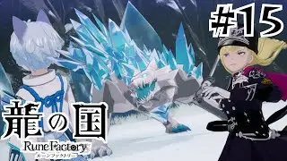 【龍の国 ルーンファクトリー】#15 魔物化した冬の神と神を狙う襲撃者