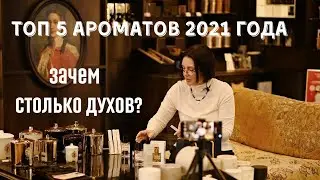ТОП 5 АРОМАТОВ 2021| ЗАЧЕМ СТОЛЬКО ДУХОВ?