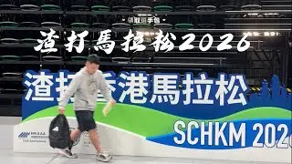 【山水生活雜感VLog 36.0】 渣打馬拉松2026 領取選手包攻略｜去啟德Sogo攞選手包有著數？｜各大運動品牌優惠激戰！｜博覽會啟德站邊樣贈品最值得攞？｜啟德體藝館 #渣馬 #馬拉松