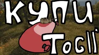 Купи TOG ll*