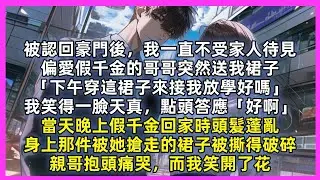 偏愛假千金的哥哥突然送我裙子「妹妹穿這裙子來接我放學好嗎」我笑著答應。當天晚上假千金回家時頭髮蓬亂，身上那件被她搶走的裙子被撕得破碎，親哥抱頭痛哭，而我笑開了花