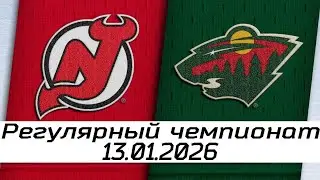 Обзор матча: Нью-Джерси Девилз – Миннесота Уайлд | 13.01.2026 | Регулярный чемпионат