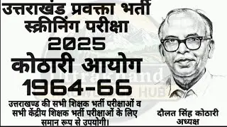 कोठरी आयोग 1964 - 66, Uttarakhand parvakta bharti, parvakta screening parisksha 2025