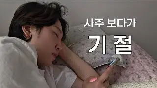 인생 고민 vs 숙면 | 뭐가 이겼을까