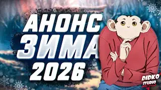 Топ очікуваних аніме Зима 2025 | Top Most Anticipated Anime of Winter 2026