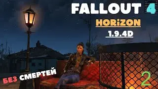 Fallout Horizon 1.9.4d ,без смертей lV 7 +