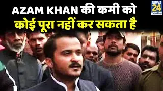 Azam Khan की कमी को कोई पूरा नहीं कर सकता है- Abdullah Azam