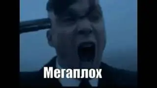 Плох?, Мегаплох, Кринжанул, Супермегаультранасрал, Чё ты высрал, Пошёл нахуй