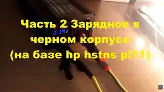 Часть 2 Зарядное в черном корпусе (на базе hp hstns pl11) из г.Гадяч