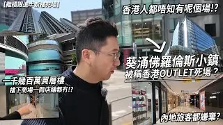 葵涌名牌OUTLET被笑死場 連內地旅客都放棄？屋苑落成近五年 商場尚未租得出一間店舖？| 城市遊走