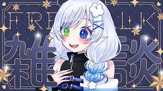 【雑談/初見さん大歓迎🎶】お仕事終わりにわたげとここで一息過ごさない？☁【Vtuber /ふわふわわたげ】
