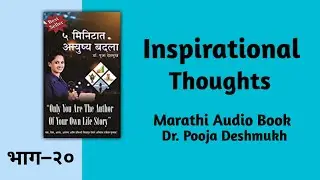 प्रेरणादायी विचार | Inspirational Thoughts | Marathi Motivational Audio Book | Pooja Deshmukh Book