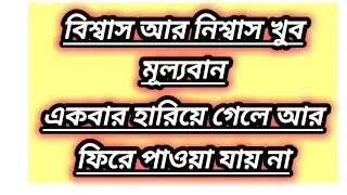 বিশ্বাস একবার মন থেকে উঠে গেলে তাকে আর বিশ্বাস করা যায় না