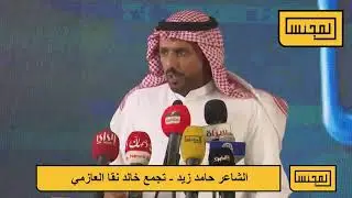 مشاركة الشاعر حامدزيد في حفل جمع دية خالد نقاءالعازمي