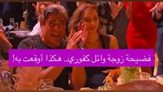 فضيحة زوجة وائل كفوري الجديدة: خططت أعوام للوصول له وحملت منه من دون زواج؟! القصة الكاملة