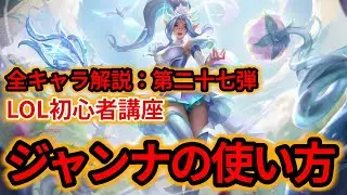 【LOL初心者講座】ジャンナを解説！【スキル&times;コンボ&times;立ち回り】