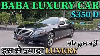 BABA LUXURY CAR | MERCEDES S350D इस से ज़्यादा LUXURY और कुछ नहीं 📞9773737310​📞 @BabaLuxuryCar ​