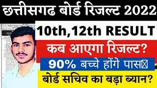 Chattisgarh board 10th 12th result 2022 | CG Board  result 2022 | CGBSE Board 10th 12th Result 2022