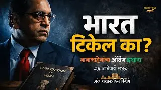 डॉ. बाबासाहेब आंबेडकरांचा देशाला अंतिम इशारा | Dr. Ambedkar’s Last Speech in Constituent Assembly
