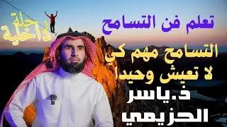 لماذا التسامح قوة وليس ضعفًا؟ | ياسر الحزيمي
