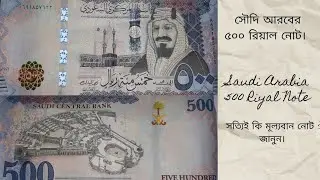 সৌদি আরবের ৫০০ রিয়াল নোট | Saudi Arabia 500 Riyal Note | Saudi | 500 Riyal | OLD COIN COLLECTOR