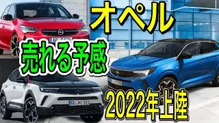 【オペル日本再参入!!】導入されるのは、コルサ / モッカ / グランドランドだ!!これは売れそう!!非常に期待できるモデル!
